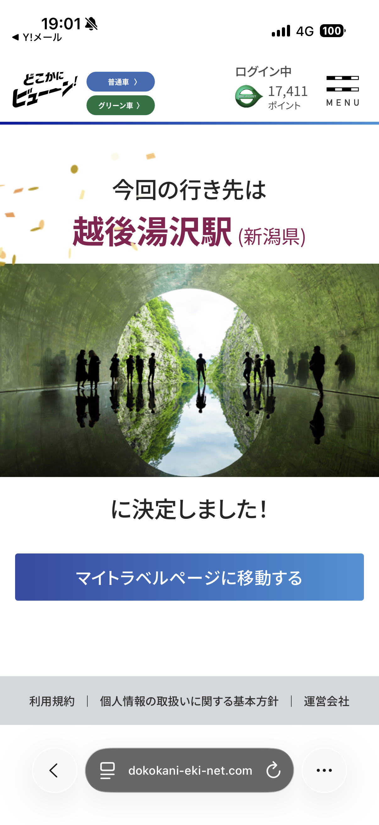 行き先発表画面(※決定すると、メールが届きます)