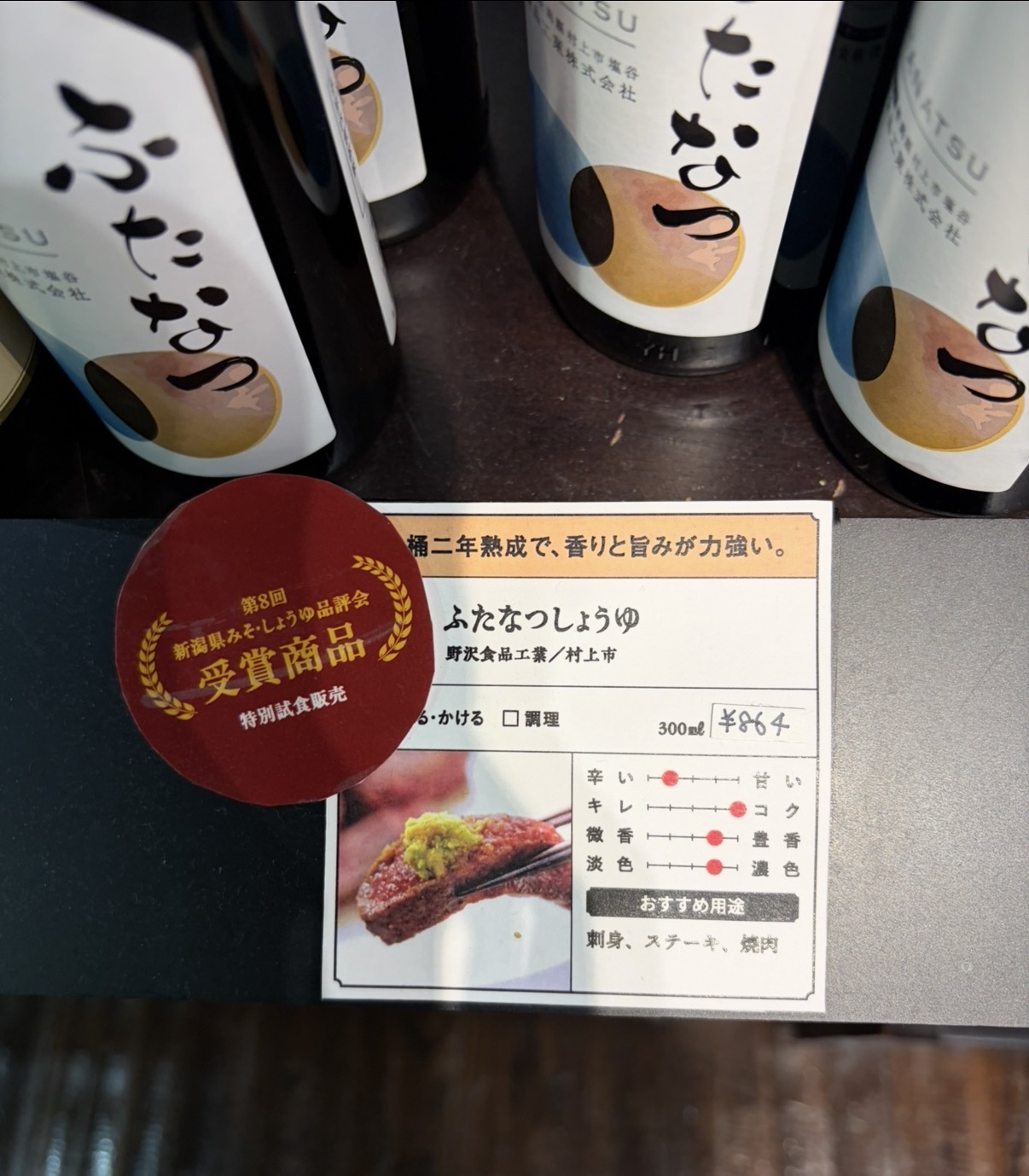 ふたなつ（醤油）
