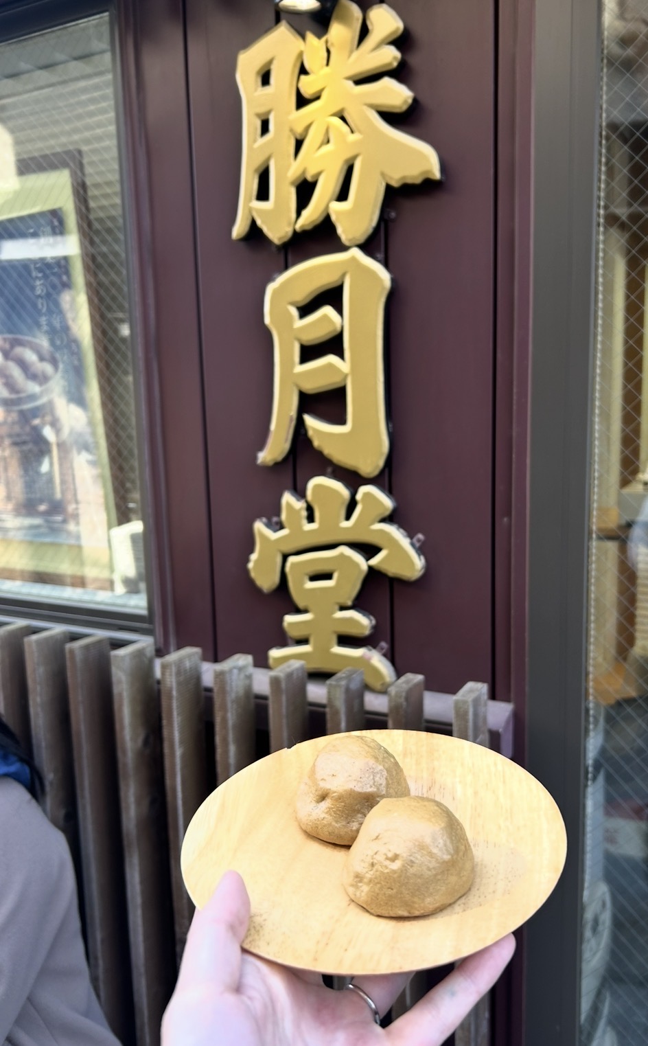 勝月堂の温泉まんじゅう