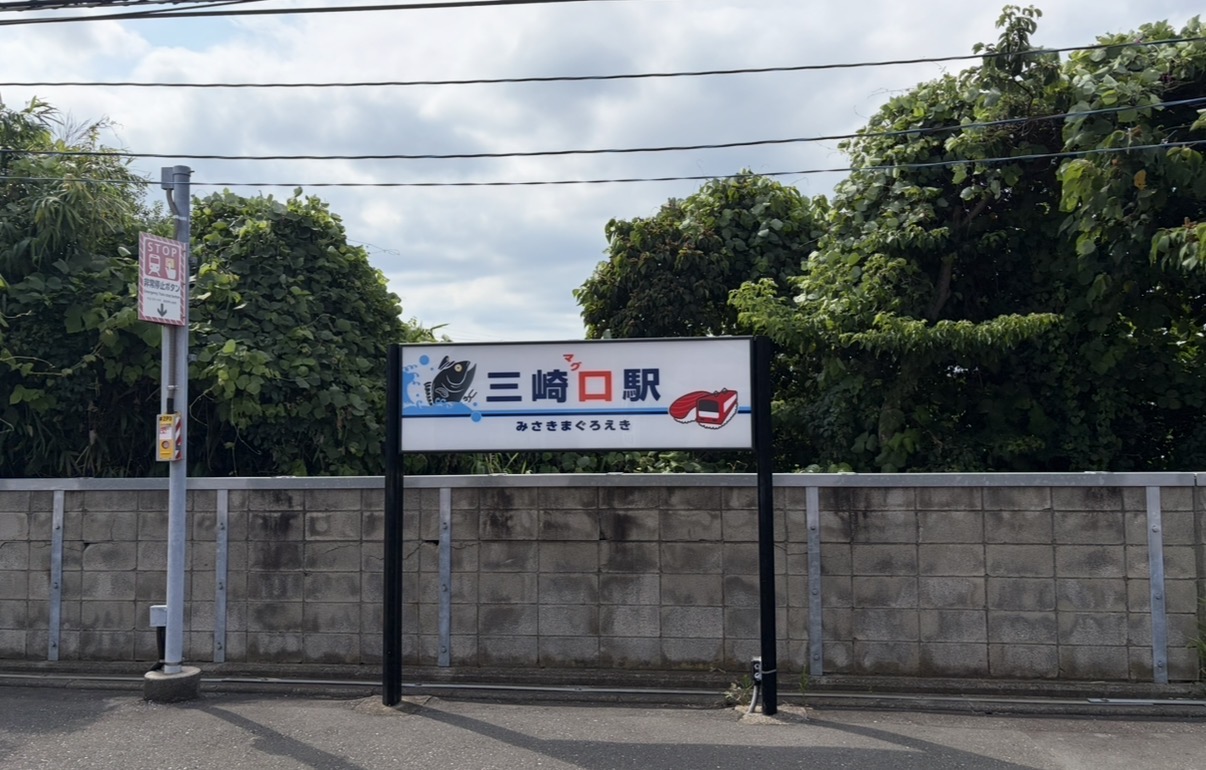 「三崎“マグ”ロ駅」