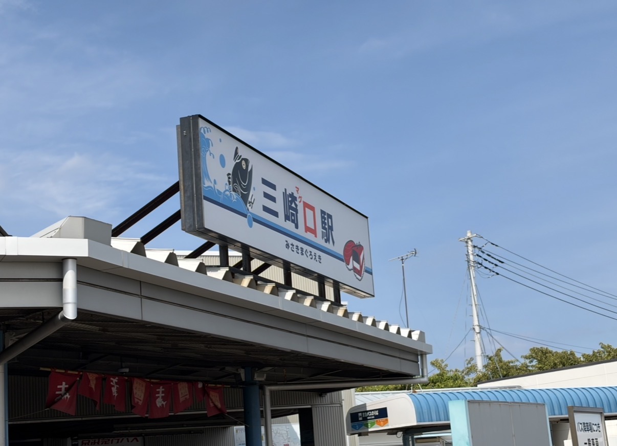 「三崎“マグ”ロ駅」②