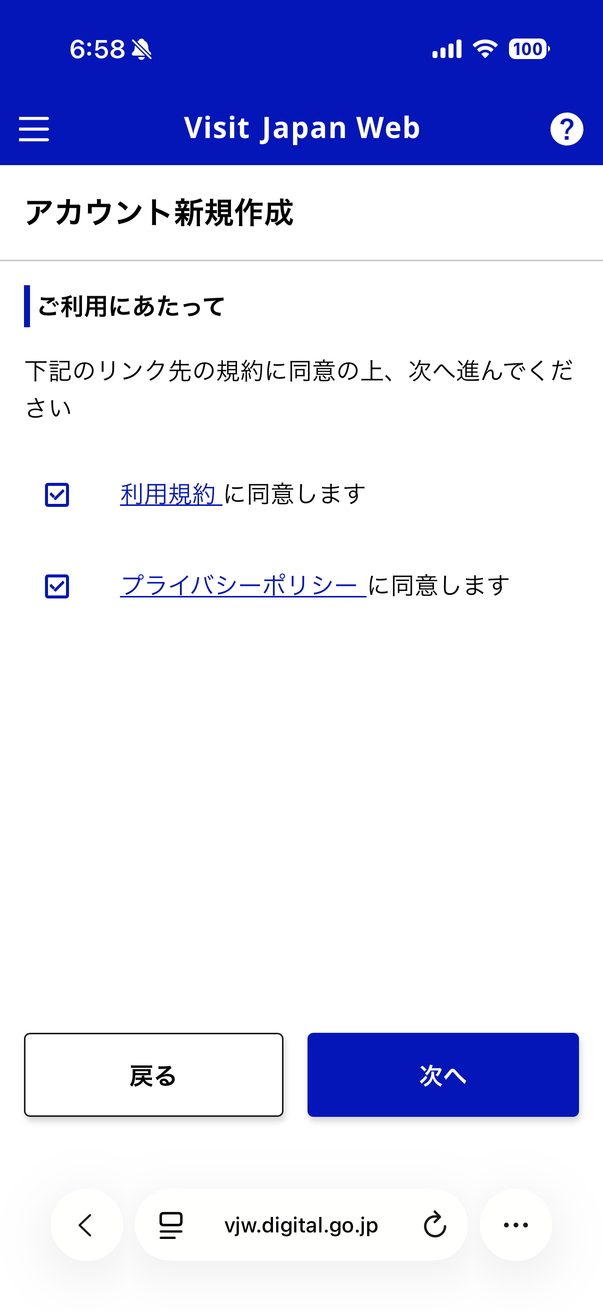 利用規約とプライバシーポリシーの確認