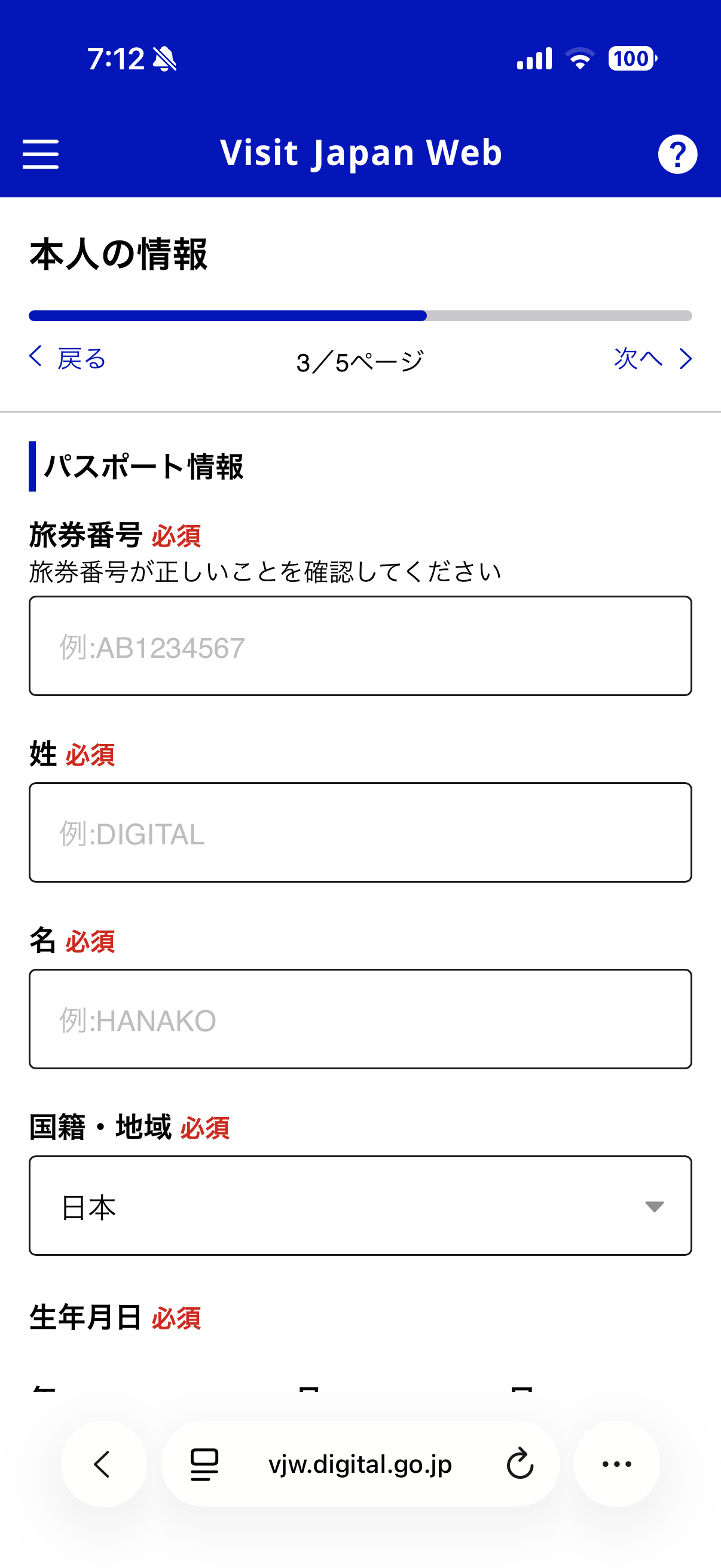 本人の情報登録（３／５）