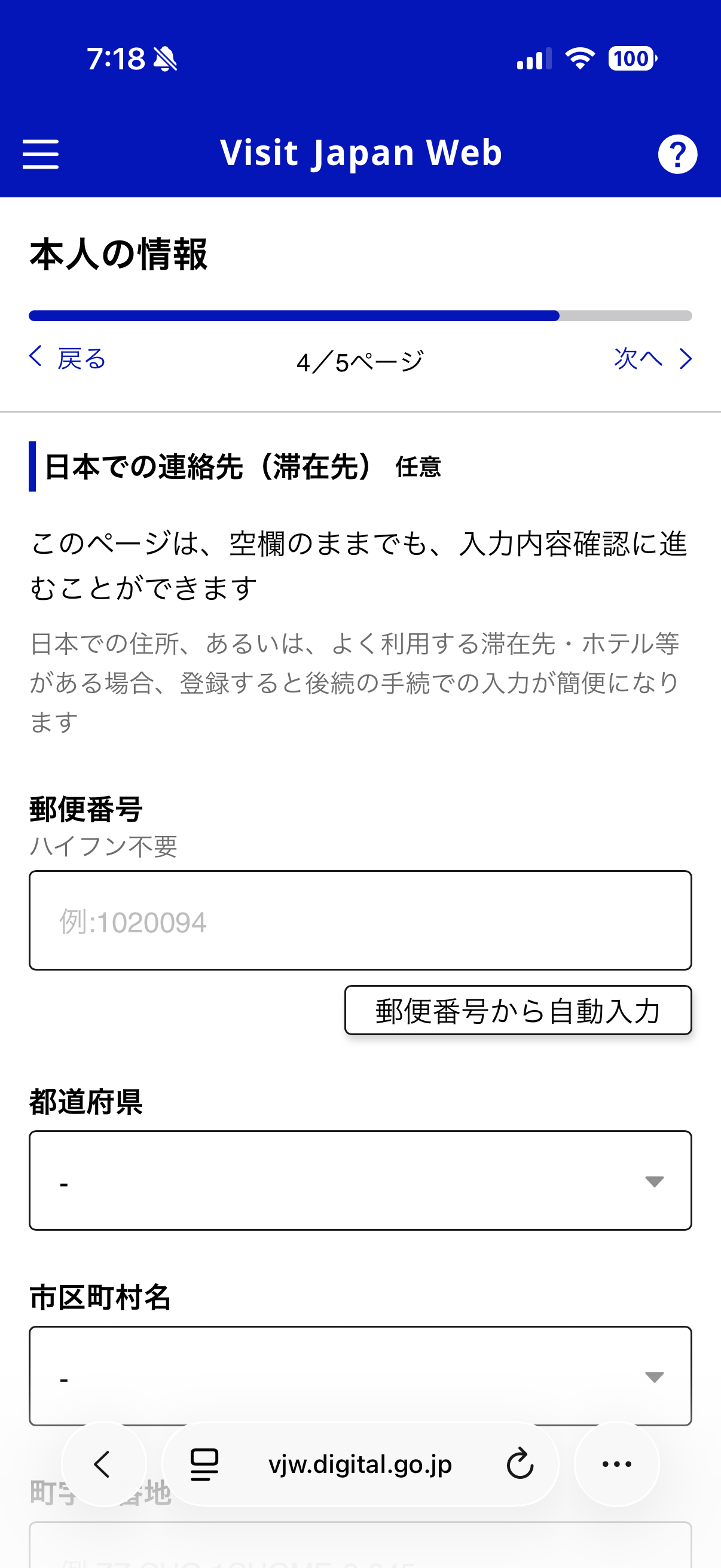 本人の情報登録（４／５）