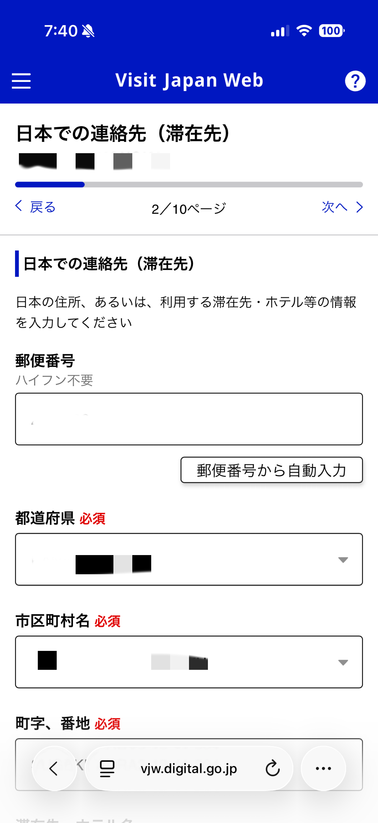 日本での連絡先（滞在先）登録画面