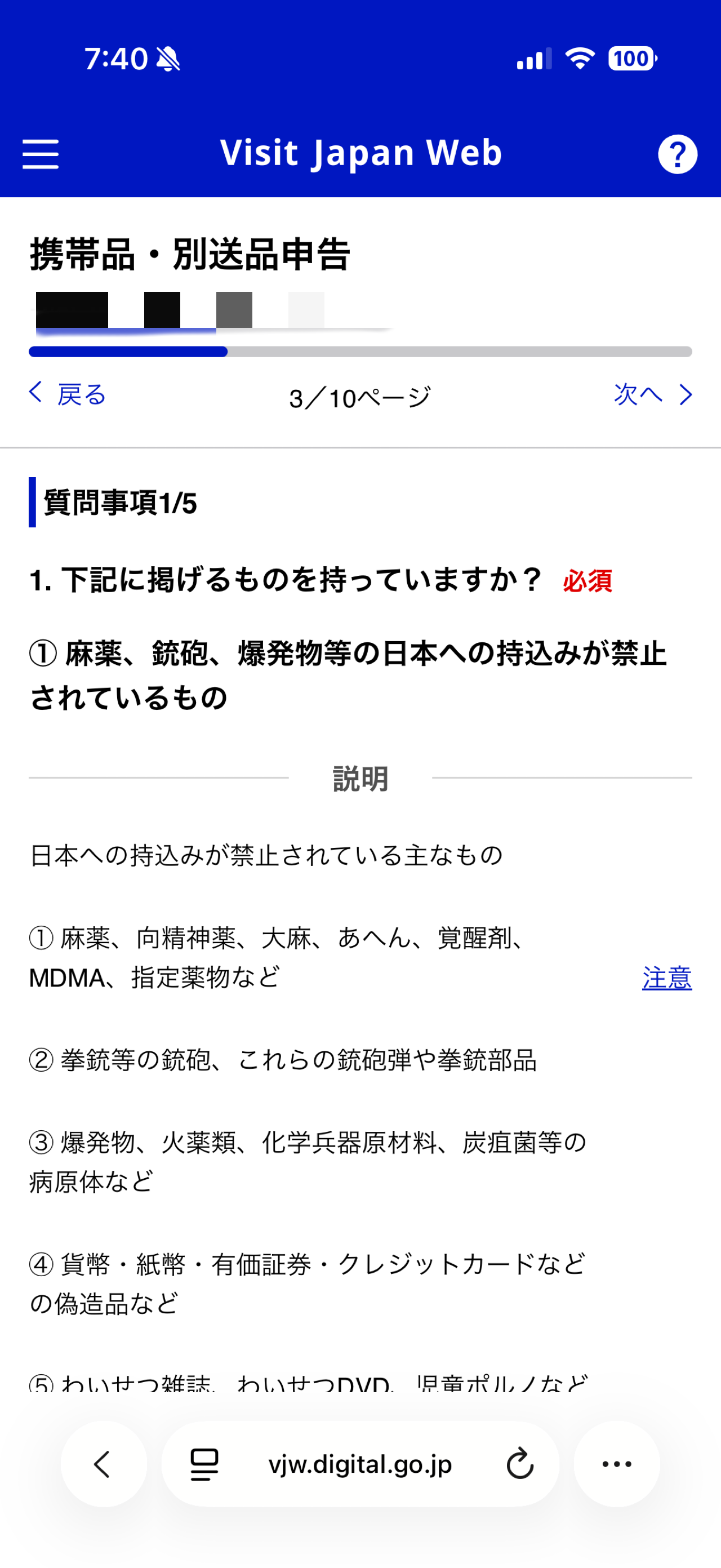 携帯品・別送品申告画面（１／５）