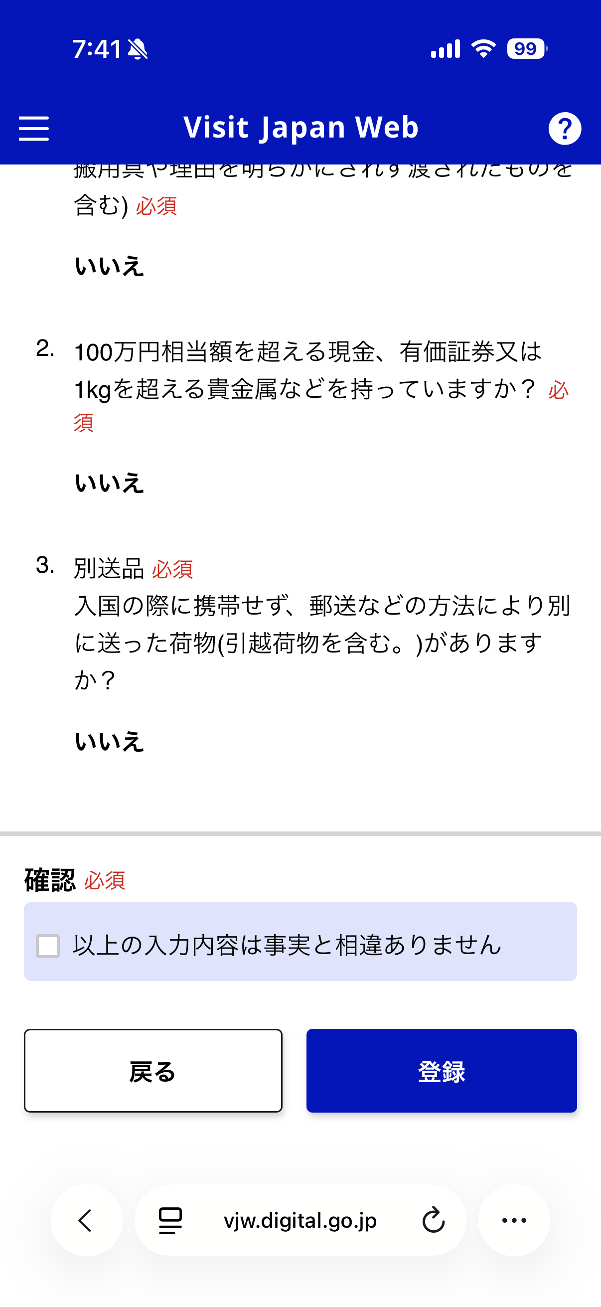 携帯品・別送品申告画面（５／５）